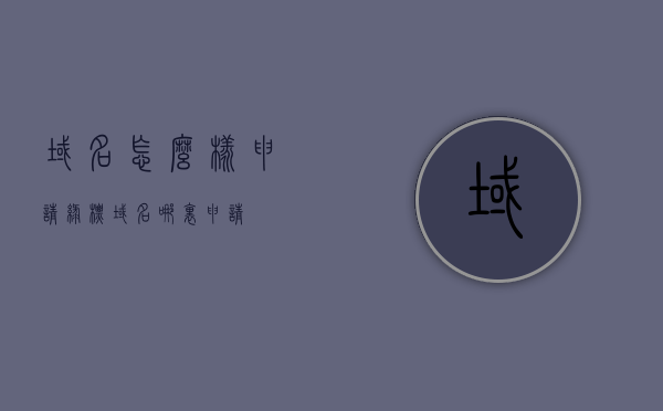 域名怎么样申请绿标（域名哪里申请），如何申请域名绿标？域名申请攻略！，如何申请域名绿标？域名申请攻略及绿标申请渠道解析！，域名绿标申请全攻略，申请渠道及步骤解析，域名绿标申请全攻略，申请渠道、步骤及攻略详解，域名绿标申请全攻略，申请渠道、步骤及详解