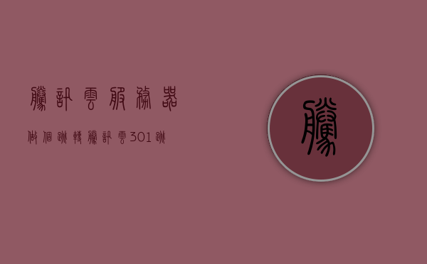 腾讯云服务器做个跳转（腾讯云301跳转），腾讯云服务器实现301跳转功能，腾讯云服务器实现301跳转功能详解，腾讯云服务器实现301跳转功能详解与操作指南，腾讯云服务器实现301跳转功能详解及操作指南，腾讯云服务器实现301跳转功能详解与操作指南，从入门到精通的实践指南，腾讯云服务器实现301跳转功能详解与实操指南，从入门到精通的实践指南，腾讯云服务器实现301跳转功能详解与实操指南——从入门到精通的实操指南，腾讯云服务器实现301跳转功能详解与实操指南——从入门到精通的指南
