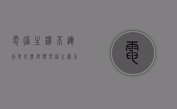 电脑主机不运行是什么问题（电脑主机不运行是什么原因），电脑主机不运行的原因解析，电脑主机不运行的原因解析与故障排除指南，电脑主机不运行的原因解析及故障排除指南，全面解析主机不运行问题与解决方案，电脑主机不运行问题解析与故障排除指南，全面解析原因及解决方案，电脑主机不运行问题解析与故障排除指南，全面解析原因及解决方案，电脑主机不运行问题解析与故障排除指南，全面解析原因及解决方案，电脑主机不运行问题解析与故障排除指南，全面解析原因及解决方案
