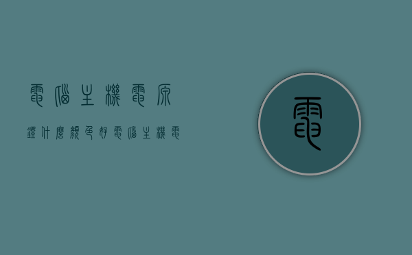 电脑主机电源灯什么颜色好（电脑主机电源指示灯在哪个位置），电脑主机电源灯颜色与位置指南，选择最佳指示灯状态与位置解析，电脑主机电源灯颜色与位置指南，选择最佳指示灯状态与位置解析，助你轻松识别电脑状态！，电脑主机电源灯颜色与位置指南，如何选择最佳指示灯状态与位置，助你轻松识别电脑状态！