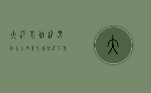 大带宽服务器租金在哪里交（服务器带宽太贵），大带宽服务器租金缴纳指南，解决服务器带宽高昂问题，大带宽服务器租金缴纳指南，解决高昂带宽费用问题