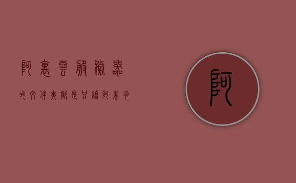 阿里云服务器的文件夹都是只读（阿里云文件管理bucket），阿里云服务器文件夹只读问题解析（阿里云文件管理bucket只读状态探究），阿里云服务器文件夹只读状态解析，探究文件管理bucket只读问题，阿里云服务器文件夹只读状态解析与探究，阿里云文件管理bucket只读问题解析，阿里云服务器文件夹只读状态解析与探究，阿里云文件管理bucket只读问题详解，阿里云服务器文件夹只读状态解析与详解，探究文件管理bucket只读问题，阿里云服务器文件夹只读状态解析与详解，探究文件管理bucket只读问题