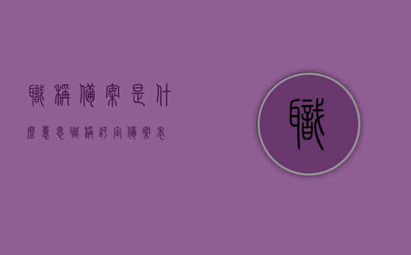 职称备案是什么意思（职称评定备案表），职称备案详解，什么是职称评定备案表？，职称备案详解，职称评定备案表的含义与操作流程解析，职称备案详解，含义、操作流程及职称评定备案表全面解析，职称备案详解，含义、操作流程及职称评定备案表全面解析与指南