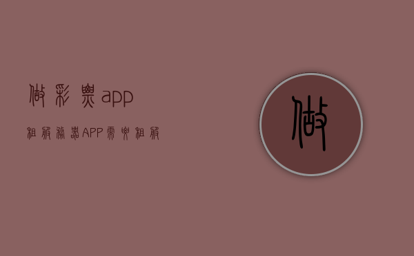 做彩票app租服务器（APP需要租服务器吗），彩票APP的服务器租赁需求解析，彩票APP服务器租赁需求解析，为何彩票APP需要租用服务器？，彩票APP的服务器租赁需求解析，为何彩票APP需要租用服务器？，彩票APP服务器租赁需求深度解析，为何彩票APP需要租用服务器并探讨其必要性？