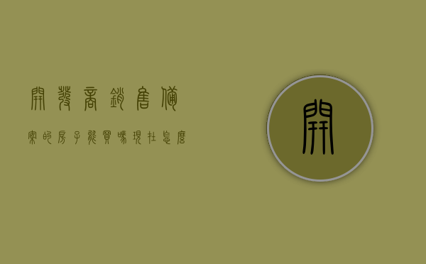 开发商销售备案的房子能买吗现在怎么样（开发商备案的房子能买不），开发商销售备案房子的购买可行性及现状探讨，开发商销售备案房子的购买可行性及现状探讨，开发商销售备案房子的购买可行性及现状分析，能否购买备案房屋？探讨购买前景与现状。，开发商销售备案房屋的购买可行性及现状分析，现状、前景与探讨能否购买备案房屋，开发商销售备案房屋的购买可行性及现状分析，现状、购买前景探讨与能否购买备案房屋的探讨