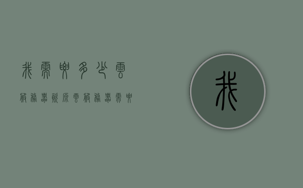 我需要多少云服务器资源（云服务器需要什么配置），关于云服务器资源需求及配置要求的探讨，关于云服务器资源需求及配置要求的深度探讨，你需要怎样的云服务器资源？，关于云服务器资源需求及配置要求的深度解析与探讨，你需要怎样的云资源？