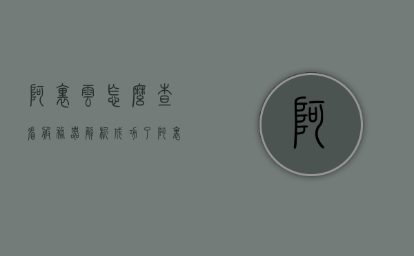 阿里云怎么查看服务器解析成功了（阿里云服务器查看访问ip），阿里云，如何检查服务器解析状态及访问IP查看指南，阿里云服务器解析状态查看及访问IP查看指南，如何检查服务器解析成功与否？，阿里云服务器解析状态查看及访问IP查看指南，如何检查服务器解析成功与否？，阿里云服务器解析状态查看及访问IP查看指南，如何检查服务器解析成功与否？
