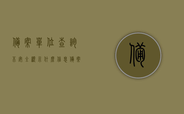 备案单位查询不安全显示什么信息（备案信息核查），备案单位信息查询中的安全隐患及可能泄露的信息内容探讨