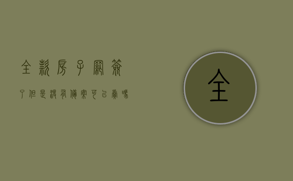 全款房子网签了但是没有备案可以卖吗怎么办的简单介绍，全款房子网签未备案状态下可否销售及应对方法简介，全款房子网签未备案状态的销售问题及应对方法简介，全款房子网签未备案状态的销售问题及应对方法简述，全款房子网签未备案状态下的销售问题与应对方法简述，全款房子网签未备案状态下的销售问题与解决方法简介