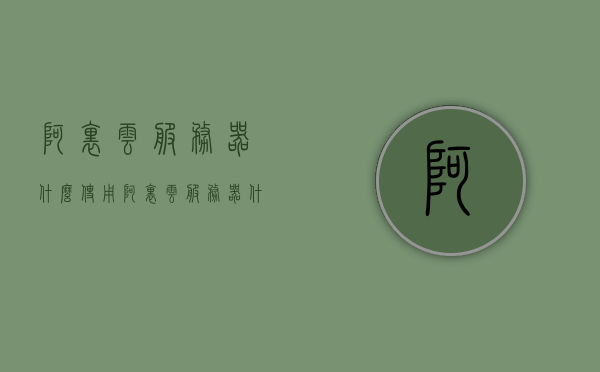 阿里云服务器什么使用（阿里云服务器什么使用方法），阿里云服务器的使用方法详解，阿里云服务器使用方法详解，如何轻松上手阿里云服务器？，阿里云服务器的使用方法详解，如何轻松上手？，阿里云服务器的使用方法详解，轻松上手指南，阿里云服务器的轻松上手详解，使用方法与指南，阿里云服务器的轻松上手详解，使用方法与指南全解析 第1张