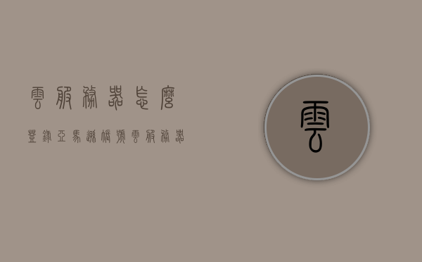 云服务器怎么登录亚马逊账号（云服务器怎么登录亚马逊账号和密码），云服务器登录亚马逊账号指南，步骤与密码要求全解析，云服务器登录亚马逊账号指南，步骤、密码要求全解析，云服务器登录亚马逊账号指南，步骤、密码要求全解析及账号登录流程详解，云服务器登录亚马逊账号全攻略，步骤、密码要求及登录流程详解，云服务器登录亚马逊账号全攻略，步骤、密码要求及登录流程详解解析，云服务器登录亚马逊账号全攻略，步骤、密码要求及登录流程详解解析，云服务器登录亚马逊账号全攻略，步骤、密码要求及登录流程详解解析