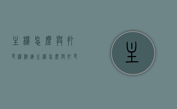 主机怎么与打印机相连（主机怎么与打印机相连的），主机与打印机连接指南，步骤详解，主机与打印机连接详解，连接指南与步骤解析，主机与打印机连接详解，连接步骤与指南解析，主机与打印机连接详解，连接步骤与指南解析。，主机与打印机连接详解，连接步骤与指南解析，主机与打印机连接全解析，连接步骤与指南详解，主机与打印机的连接全解析，详细步骤与指南详解，主机与打印机连接全解析，详细步骤与连接指南详解，主机与打印机连接全解析，详细步骤与连接指南详解，主机与打印机连接全解析，详细步骤与连接指南详解