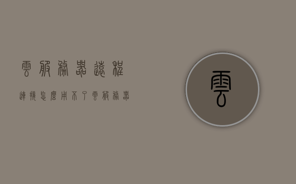 云服务器远程连接怎么用不了（云服务器远程连接怎么用不了了），云服务器远程连接故障解析与解决方案，云服务器远程连接故障解析，连接问题解析与解决方案，云服务器远程连接故障解析及解决方案大全，连接问题解析与应对策略，云服务器远程连接故障解析与应对策略大全，云服务器远程连接故障解析与应对策略全面指南，云服务器远程连接故障解析与应对策略全面指南，连接问题解析及解决方案大全