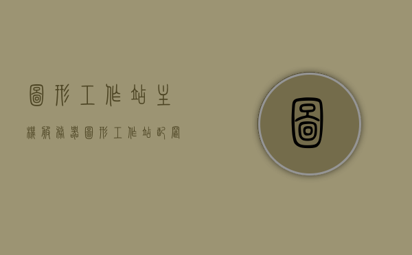 图形工作站主机服务器（图形工作站配置要求），图形工作站主机服务器的配置要求详解，图形工作站主机服务器配置要求详解，从入门到精通的指南