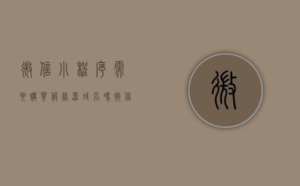 微信小程序需要购买服务器域名吗（微信小程序需要购买服务器域名吗），微信小程序是否需要购买服务器域名？，微信小程序是否需要购买服务器域名？解析域名与小程序的关系。，微信小程序是否需要购买服务器域名？域名与小程序的关联解析。，微信小程序是否需要购买服务器域名？详解域名与小程序的关系。，微信小程序是否需要购买服务器域名？域名与小程序关系的深度解析。，微信小程序是否需要购买服务器域名？域名与小程序关系的深度解析。