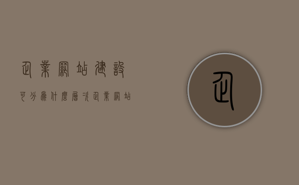 企业网站建设可分为什么层次（企业网站建设可分为什么层次），企业网站建设的层次划分解析，企业网站建设的层次划分解析与分类探讨，企业网站建设层次划分解析及分类探讨全解析，企业网站建设层次划分解析与分类探讨全解析，企业网站建设的层次划分解析与分类探讨详解，企业网站建设的层次划分与分类探讨详解