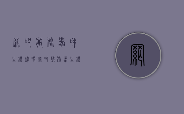 网吧服务器和主机连吗（网吧服务器主机配置），网吧服务器与主机连接解析及配置概览，网吧服务器与主机连接详解，配置概览及连接解析
