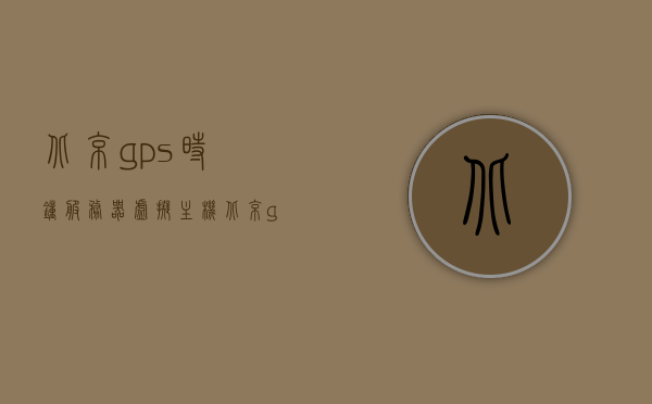 北京gps时钟服务器虚拟主机（北京gps时钟服务器虚拟主机怎么用），北京GPS时钟服务器虚拟主机的使用指南，北京GPS时钟服务器虚拟主机使用指南，操作方法与应用解析，北京GPS时钟服务器虚拟主机的使用指南及操作应用解析，北京GPS时钟服务器虚拟主机的使用指南与操作应用解析全攻略，北京GPS时钟服务器虚拟主机的使用指南与操作应用解析全攻略，操作方法与实际应用解析