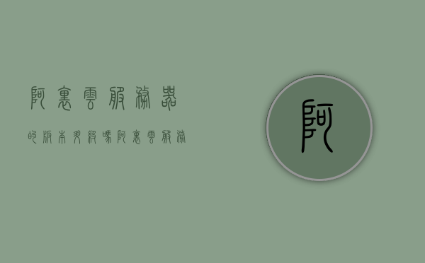 阿里云服务器的版本升级吗（阿里云服务器操作系统版本怎么选择），阿里云服务器版本升级与操作系统选择指南，阿里云服务器版本升级与操作系统选择指南，升级流程与选择建议，阿里云服务器版本升级与操作系统选择指南，升级流程、建议及选择操作系统版本全解析，阿里云服务器版本升级与操作系统选择指南，全面解析升级流程、建议及版本选择，阿里云服务器版本升级与操作系统选择指南，全面解析升级流程、建议及版本选择攻略，阿里云服务器版本升级与操作系统选择指南，全面解析升级流程、建议及版本选择攻略