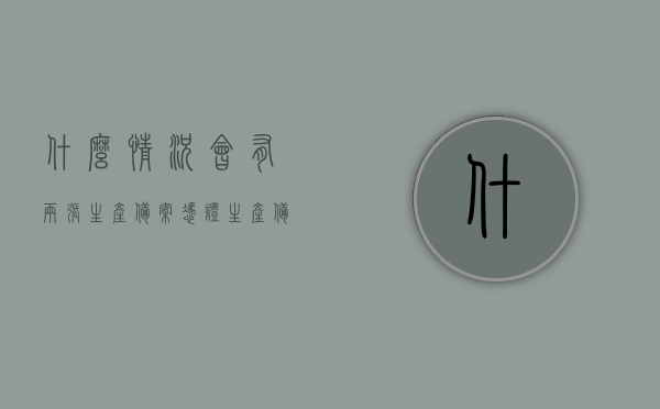什么情况会有两张生产备案凭证（生产备案凭证是什么），两张生产备案凭证的获取情况解析，生产备案凭证详解，两张生产备案凭证详解，获取情况与用途解析，生产备案凭证详解，获取两张凭证的情况与用途解析，生产备案凭证详解，获取两张凭证的情况、用途与解析