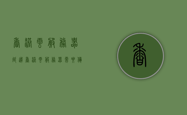 香港云服务器延迟（香港云服务器需要备案吗），香港云服务器延迟问题及备案要求探讨，探讨香港云服务器延迟问题与备案要求解析，香港云服务器延迟及备案问题解析，延迟问题与备案要求探讨，香港云服务器延迟问题与备案要求深度解析，探讨延迟及备案流程与策略，香港云服务器延迟问题与备案要求深度解析及策略探讨，香港云服务器延迟与备案要求深度解析及策略探讨