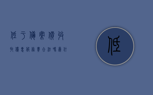 低于备案价收取优惠服务费合法吗为什么（低于备案价收取优惠服务费合法吗为什么还要交税），低于备案价收取优惠服务费合法性解析，为何仍需交税？，低于备案价收取优惠服务费合法性的深度解析，为何仍需要交税？