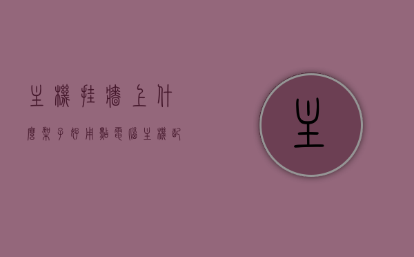 主机挂墙上什么架子好用点（电脑主机配件挂墙上），电脑主机挂墙，选择最佳架子配件攻略，电脑主机挂墙，选择最佳架子配件攻略，电脑主机挂墙，选择最佳架子配件攻略推荐！，电脑主机挂墙，最佳架子配件选择与推荐攻略，电脑主机挂墙，最佳架子配件选择与推荐攻略