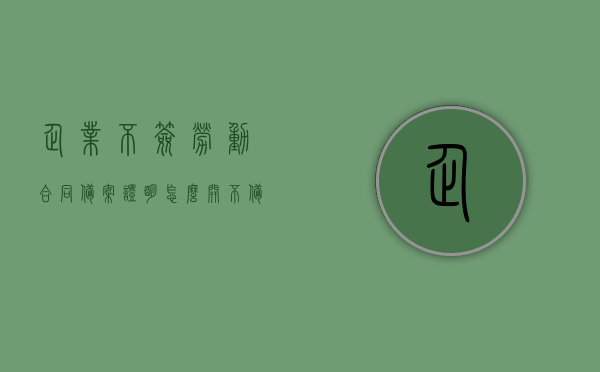 企业不签劳动合同备案证明怎么开（不备案的劳动合同能查到吗），企业劳动合同备案证明开具指南，不备案的劳动合同能否查到？，企业劳动合同备案证明开具指南，不备案的劳动合同能否查到？如何开具证明？