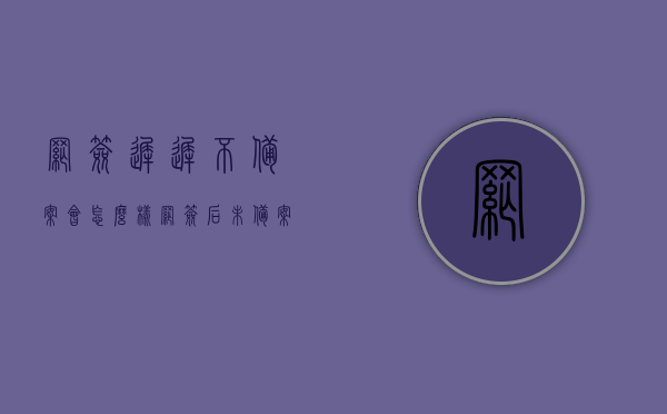 网签迟迟不备案会怎么样（网签后未备案受法律保护吗），网签未备案的法律后果及影响解析