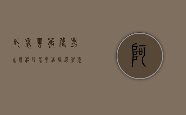 阿里云服务器怎么使??（阿里云服务器视频教程），阿里云服务器使用指南及视频教程全解析，阿里云服务器使用指南及视频教程全解析，从入门到精通的阿里云服务器操作教程，阿里云服务器入门到精通操作教程，视频教程及指南全解析，阿里云服务器从入门到精通，视频教程与操作指南全解析，阿里云服务器使用指南及视频教程，从入门到精通的全面解析，阿里云服务器使用指南及视频教程大全，从入门到精通的全面解析，阿里云服务器从入门到精通，视频教程与操作指南全解析手册，阿里云服务器入门到精通，视频教程与操作指南大全