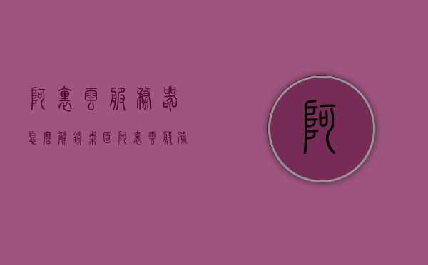 阿里云服务器怎么解锁桌面（阿里云服务器界面），阿里云服务器解锁桌面教程（阿里云服务器界面操作指南），阿里云服务器桌面解锁教程，操作指南与界面详解，阿里云服务器桌面解锁教程，操作指南与界面详解，阿里云服务器桌面解锁教程，操作指南与界面详解，阿里云服务器桌面解锁教程，操作指南与界面详解全攻略，阿里云服务器桌面解锁教程，操作指南、界面详解与全攻略，阿里云服务器桌面解锁教程，操作指南、界面详解与全攻略分享，阿里云服务器桌面解锁教程，操作指南、界面详解与全攻略分享