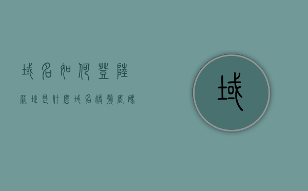 域名如何登陆网址是什么（域名账号密码登录怎么登录），域名登陆网址详解，如何输入账号密码进行域名登录？，域名登录详解，如何输入账号密码进行域名登录及网址解析，域名登录详解，如何输入账号密码进行域名登录及网址解析步骤