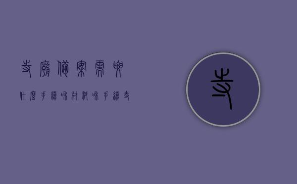 寺庙备案需要什么手续和材料和手续（寺庙登记证如何办理），如何办理寺庙备案手续及寺庙登记证的流程与所需材料，寺庙备案手续及寺庙登记证办理流程，所需材料与步骤详解，寺庙备案手续及寺庙登记证办理详解，流程、所需材料与步骤指南，寺庙备案手续及寺庙登记证办理详解，流程、所需材料与步骤指南，寺庙备案手续及寺庙登记证办理详解，流程、所需材料与步骤指南，寺庙备案手续及寺庙登记证办理详解，流程、所需材料与步骤指南全攻略，寺庙备案手续及寺庙登记证办理详解，流程、所需材料与步骤全攻略