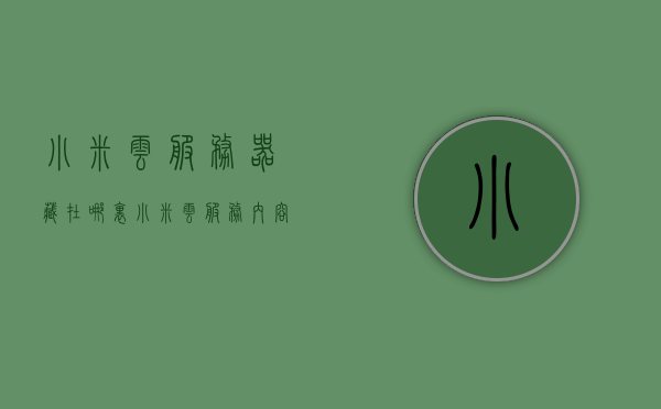 小米云服务器藏在哪里（小米云服务内容），小米云服务器的秘密，位置与内容解析