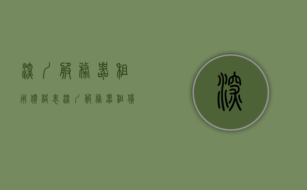 深圳服务器租用价格表（深圳服务器租赁），深圳服务器租赁价格一览表，深圳服务器租用与租赁价格一览表，深圳服务器租用与租赁价格表全览，深圳服务器租用与租赁价格全览表，深圳服务器租用与租赁价格全览表，最新深圳服务器租赁价格一览