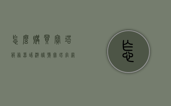 怎么购买宝塔服务器端游账号（宝塔官网账号），宝塔官网账号购买攻略，如何购买宝塔服务器端游账号，宝塔服务器端游账号购买攻略，宝塔官网账号购买指南，宝塔服务器端游账号购买攻略，宝塔官网账号购买指南，宝塔服务器端游账号购买攻略，宝塔官网账号购买指南，宝塔服务器端游账号购买攻略，详细指南与指南详解，宝塔服务器端游账号购买攻略，详细指南与步骤详解，宝塔服务器端游账号购买攻略，详细指南与步骤详解，宝塔服务器端游账号购买攻略，详细指南与步骤详解，宝塔服务器端游账号购买攻略，详细指南与步骤详解