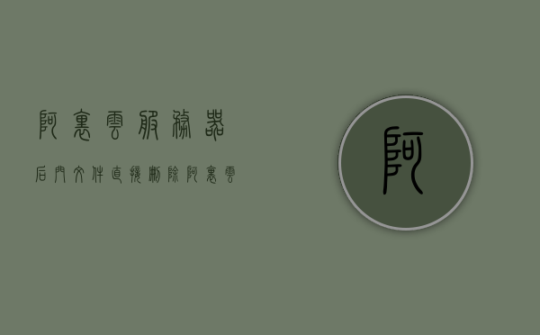阿里云服务器后门文件直接删除（阿里云服务器后门文件直接删除吗），阿里云服务器后门文件删除操作指南，阿里云服务器后门文件删除操作指南，直接删除后门文件的方法与步骤，阿里云服务器后门文件删除操作指南，直接删除方法与步骤，阿里云服务器后门文件删除操作指南，直接删除方法与步骤，阿里云服务器后门文件删除操作详解，直接删除方法与步骤指南，阿里云服务器后门文件删除操作详解，直接删除方法与步骤指南，阿里云服务器后门文件删除操作详解，直接删除方法与步骤指南，阿里云服务器后门文件删除操作详解，直接删除方法与步骤指南