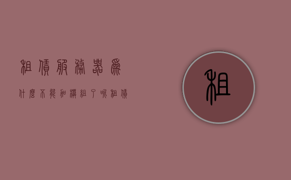 租赁服务器为什么不能加模组了呢（租赁服为什么进服务器无法连接服务器,别的服可以进去），租赁服务器为何无法添加模组及连接问题解析
