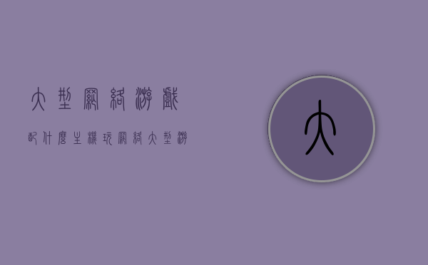 大型网络游戏配什么主机（玩网络大型游戏怎么配电脑），大型网络游戏主机配置指南，打造专属游戏电脑攻略