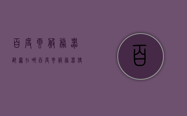 百度云服务器部署在哪（百度云服务器使用教程），百度云服务器部署地点及使用教程详解，百度云服务器部署地点揭秘与使用教程全面解析，揭秘百度云服务器部署地点与使用教程全面解析
