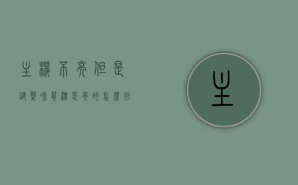 主机不亮但是键盘和鼠标是亮的怎么回事儿（主机亮了鼠标键盘都没有反应），主机不亮但键盘鼠标亮起问题解析，原因与解决方案，主机不亮但键盘鼠标亮起问题解析，原因与解决方案，主机不亮但键盘鼠标亮起问题解析，原因与解决方案探讨，主机不亮但键盘鼠标亮起问题解析，原因与解决方案探讨