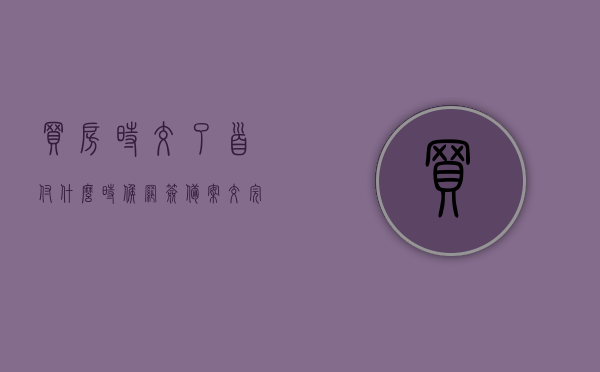买房时交了首付什么时候网签备案（交完首付什么时候网签备案），买房首付支付后何时进行网签备案？，买房首付支付后何时进行网签备案详解，买房首付支付后网签备案详解，流程及时间节点，买房首付支付后的网签备案详解，流程、时间节点及注意事项