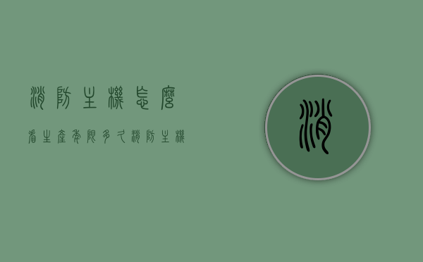 消防主机怎么看生产年限多久（消防主机使用寿命多长），消防主机生产年限及使用寿命解析