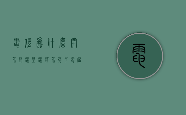 电脑为什么开不开机主机灯不亮了（电脑开不了机灯也不亮怎么办），电脑无法开机，主机灯不亮的原因及解决方案，电脑无法开机，主机灯不亮，原因解析与解决方案，电脑无法开机主机灯不亮，原因解析与解决方案大全，电脑无法开机主机灯不亮，原因解析与解决方案大全，电脑主机灯不亮无法开机，原因解析与解决方案大全，电脑主机灯不亮无法开机，原因解析与解决方案全攻略，电脑主机灯不亮无法开机，原因解析与解决方案全攻略，电脑无法开机主机灯不亮，原因解析与解决方案全攻略