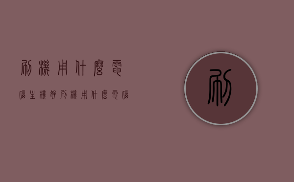 刷机用什么电脑主机好（刷机用什么电脑软件），电脑主机和软件选择指南，刷机必备之选
