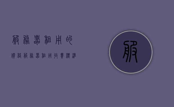 服务器租用的价格（服务器租用收费标准），服务器租用价格及收费标准详解，服务器租用价格详解，收费标准与费用全解析，服务器租用价格详解，收费标准与费用全面解析