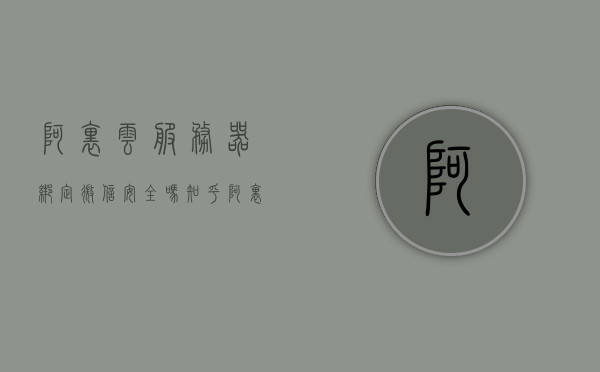 阿里云服务器绑定微信安全吗知乎（阿里云服务器绑定微信安全吗知乎怎么解绑），阿里云服务器绑定微信的安全性解析及解绑方法探讨，阿里云服务器绑定微信的安全性解析与解绑方法探讨，知乎热议的安全问题解析及操作指南，阿里云服务器绑定微信的安全性解析与解绑操作指南，知乎热议的安全问题及解决方案探讨，阿里云服务器绑定微信的安全性解析与解绑操作指南，知乎热议的安全问题及解决方案探讨，阿里云服务器绑定微信的安全性解析与解绑操作指南，知乎热议的安全问题及解决方案探讨