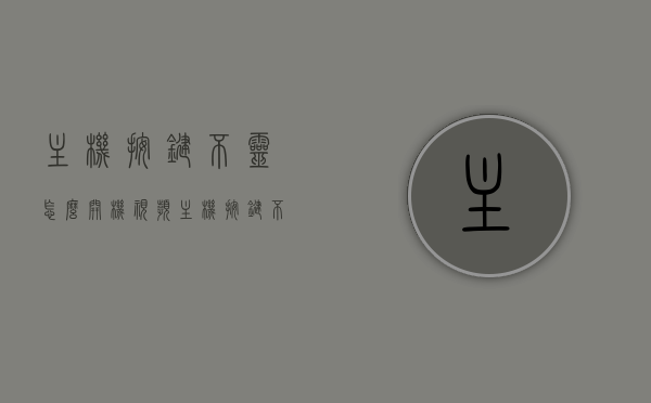主机按键不灵怎么开机视频（主机按键不灵怎么开机视频教学），主机按键失灵如何开机？视频教程教你解决！，主机按键失灵如何开机？视频教程教你轻松解决！，主机按键失灵如何开机？视频教程详解解决步骤！，主机按键失灵怎么办？视频教程教你快速开机解决步骤！
