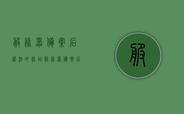 服务器备案后违法的网站（服务器备案后违法的网站怎么办），服务器备案后违法网站的应对之策