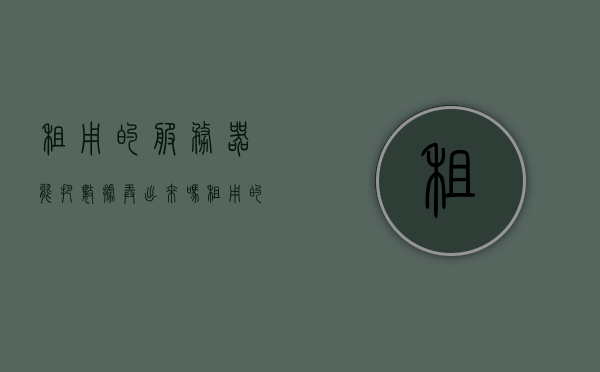 租用的服务器能把数据弄出来吗（租用的服务器能把数据弄出来吗安全吗），租用服务器数据提取与安全性解析，租用服务器数据提取与安全性解析，能否安全地获取数据？，关于租用服务器数据提取与安全性解析，能否安全获取数据？，关于租用服务器数据提取与安全性的深度解析，能否安全获取数据？，关于租用服务器数据提取与安全性的深度解析，能否安全获取数据？